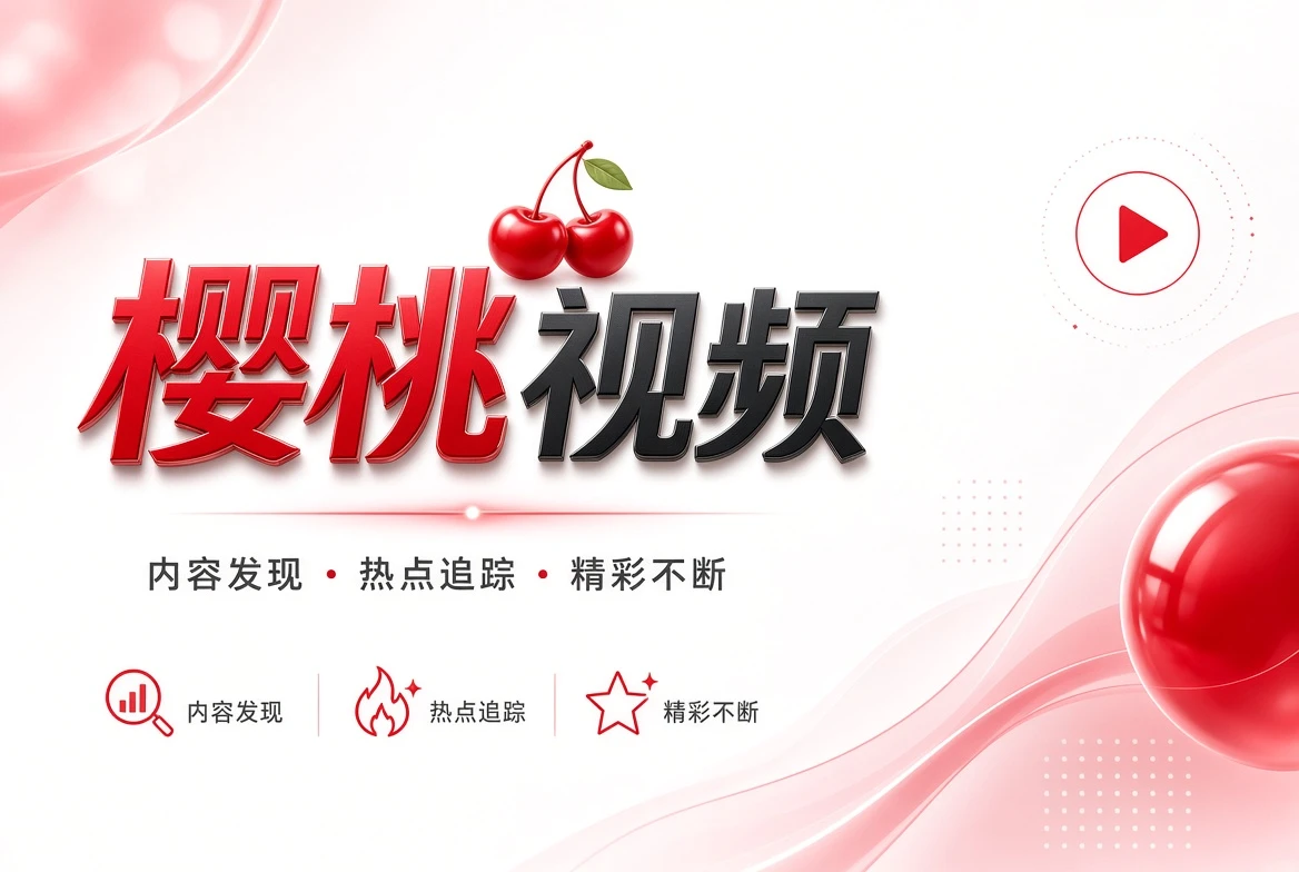 樱桃视频发现频道视觉